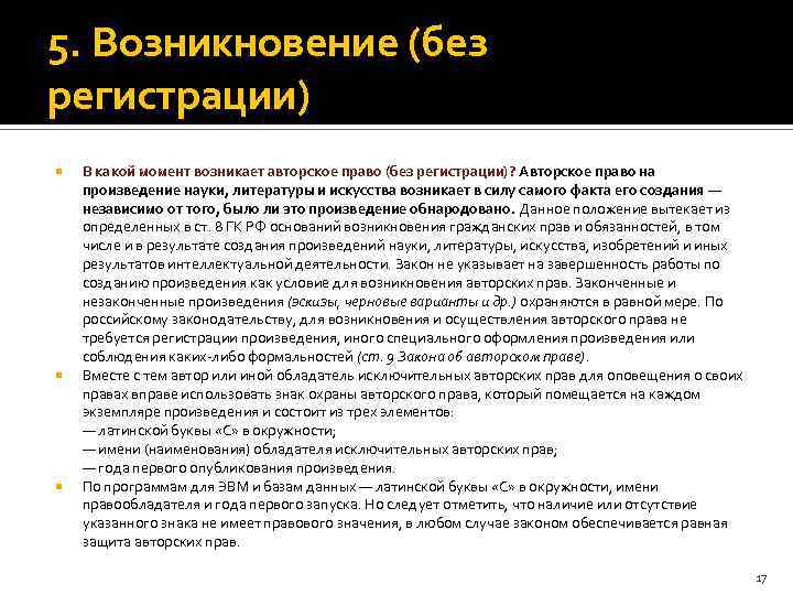 Согласно действующему российскому законодательству. Авторское право на произведение. Когда возникает авторское право. Авторское право на произведение возникает. Авторское право на литературное произведение.