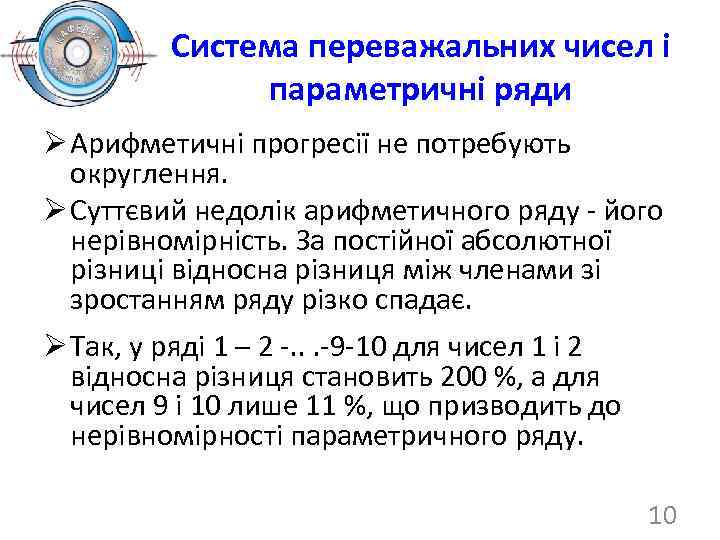Система переважальних чисел і параметричні ряди Ø Арифметичні прогресії не потребують округлення. Ø Суттєвий