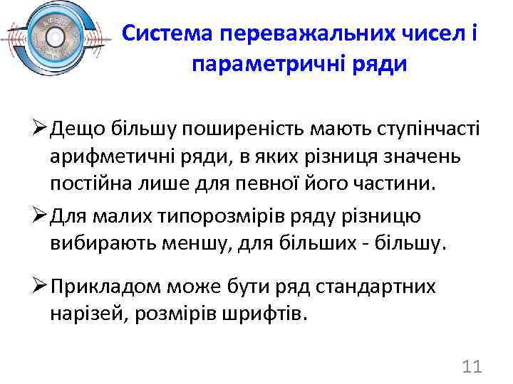 Система переважальних чисел і параметричні ряди Ø Дещо більшу поширеність мають ступінчасті арифметичні ряди,