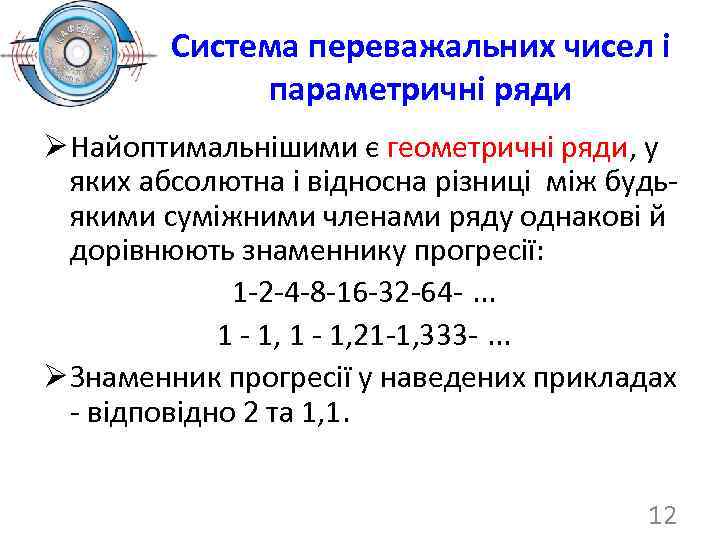 Система переважальних чисел і параметричні ряди Ø Найоптимальнішими є геометричні ряди, у яких абсолютна