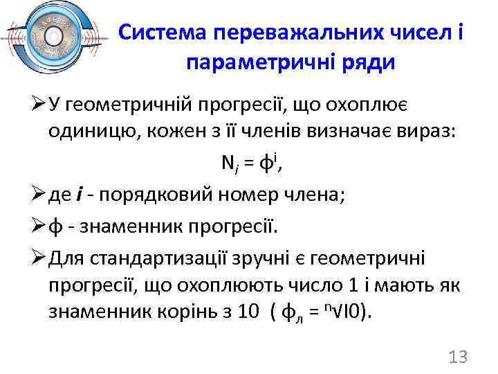 Система переважальних чисел і параметричні ряди Ø У геометричній прогресії, що охоплює одиницю, кожен