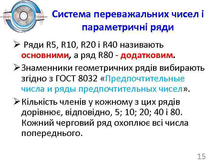 Система переважальних чисел і параметричні ряди Ø Ряди R 5, R 10, R 20