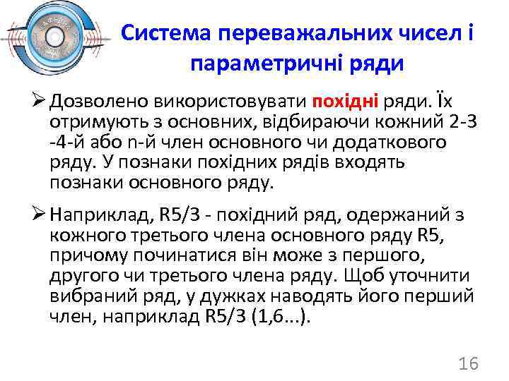 Система переважальних чисел і параметричні ряди Ø Дозволено використовувати похідні ряди. Їх отримують з