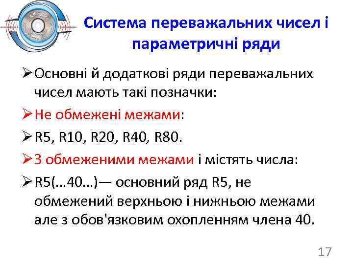 Система переважальних чисел і параметричні ряди Ø Основні й додаткові ряди переважальних чисел мають