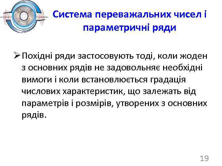 Система переважальних чисел і параметричні ряди Ø Похідні ряди застосовують тоді, коли жоден з