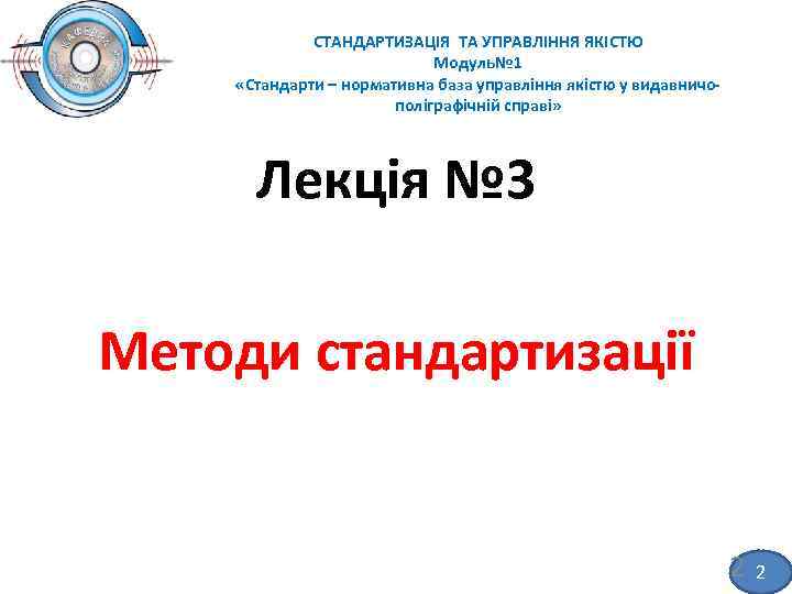 СТАНДАРТИЗАЦІЯ ТА УПРАВЛІННЯ ЯКІСТЮ Модуль№ 1 «Стандарти – нормативна база управління якістю у видавничо
