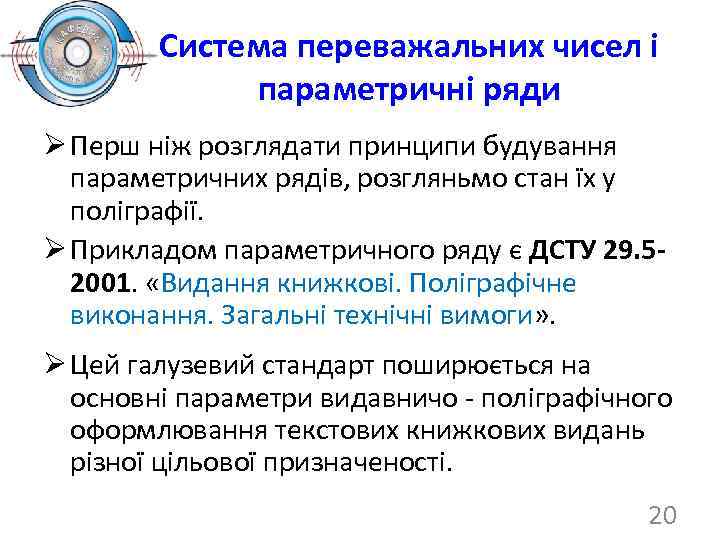 Система переважальних чисел і параметричні ряди Ø Перш ніж розглядати принципи будування параметричних рядів,