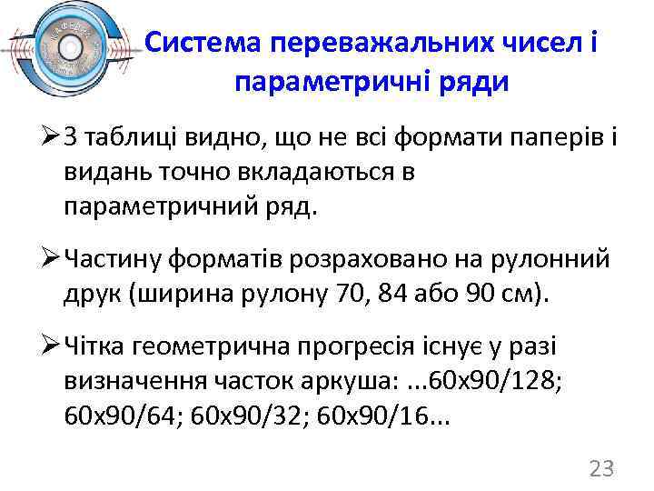 Система переважальних чисел і параметричні ряди Ø З таблиці видно, що не всі формати