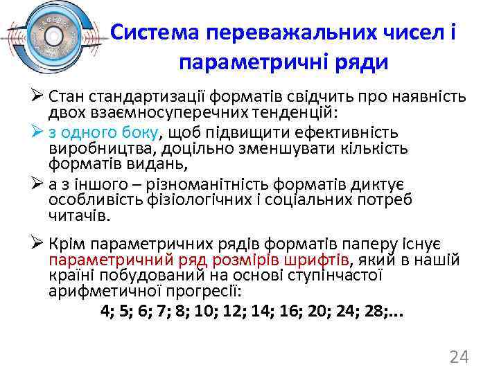 Система переважальних чисел і параметричні ряди Ø Стан стандартизації форматів свідчить про наявність двох