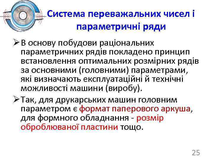 Система переважальних чисел і параметричні ряди Ø В основу побудови раціональних параметричних рядів покладено