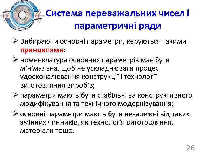 Система переважальних чисел і параметричні ряди Ø Вибираючи основні параметри, керуються такими принципами: Ø