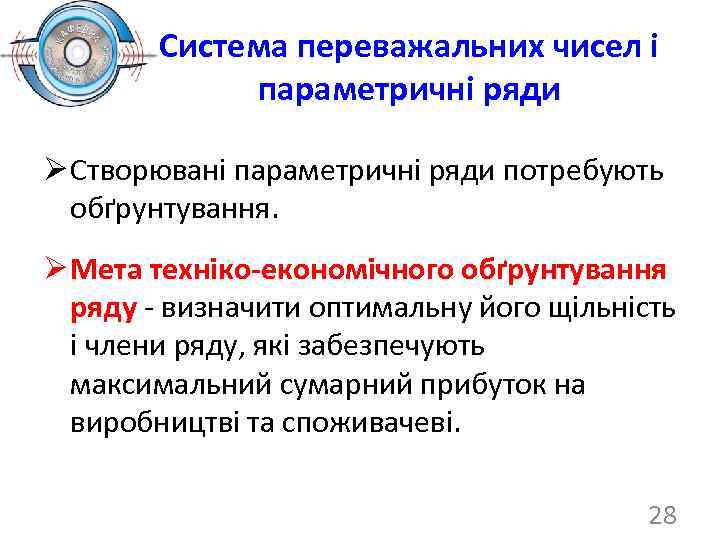 Система переважальних чисел і параметричні ряди Ø Створювані параметричні ряди потребують обґрунтування. Ø Мета