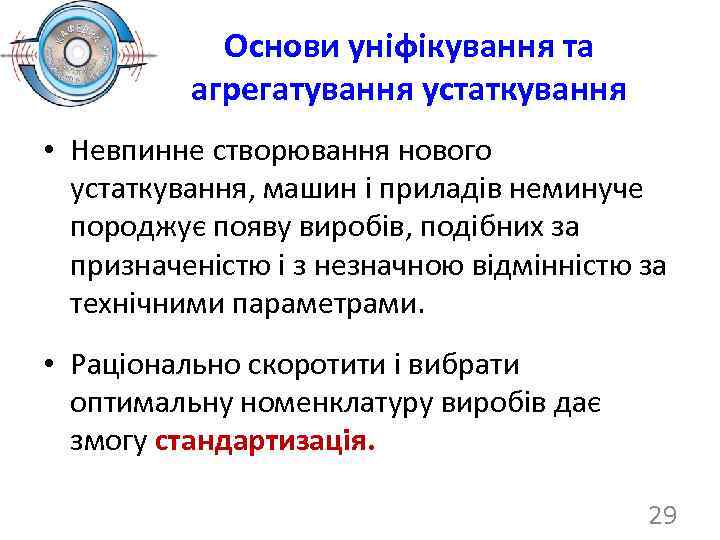 Основи уніфікування та агрегатування устаткування • Невпинне створювання нового устаткування, машин і приладів неминуче