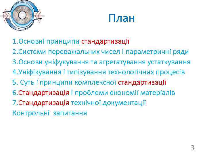 План 1. Основні принципи стандартизації 2. Системи переважальних чисел і параметричні ряди 3. Основи