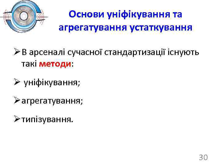 Основи уніфікування та агрегатування устаткування Ø В арсеналі сучасної стандартизації існують такі методи: Ø