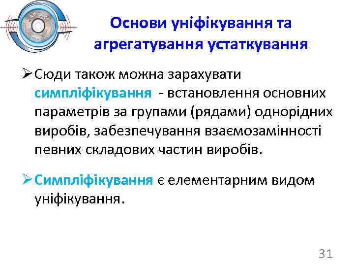 Основи уніфікування та агрегатування устаткування Ø Сюди також можна зарахувати симпліфікування - встановлення основних