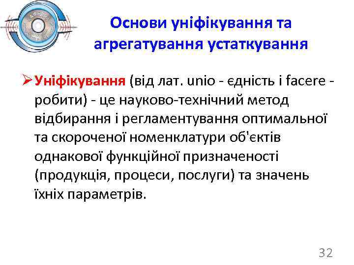 Основи уніфікування та агрегатування устаткування Ø Уніфікування (від лат. unіо - єдність і facere