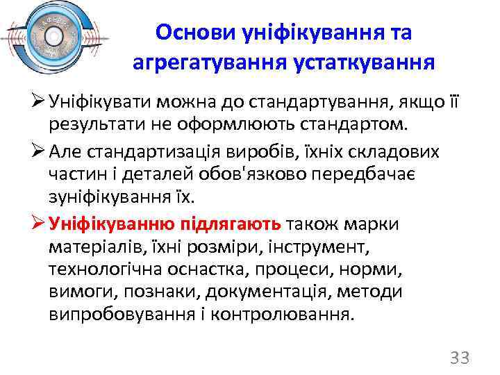 Основи уніфікування та агрегатування устаткування Ø Уніфікувати можна до стандартування, якщо її результати не