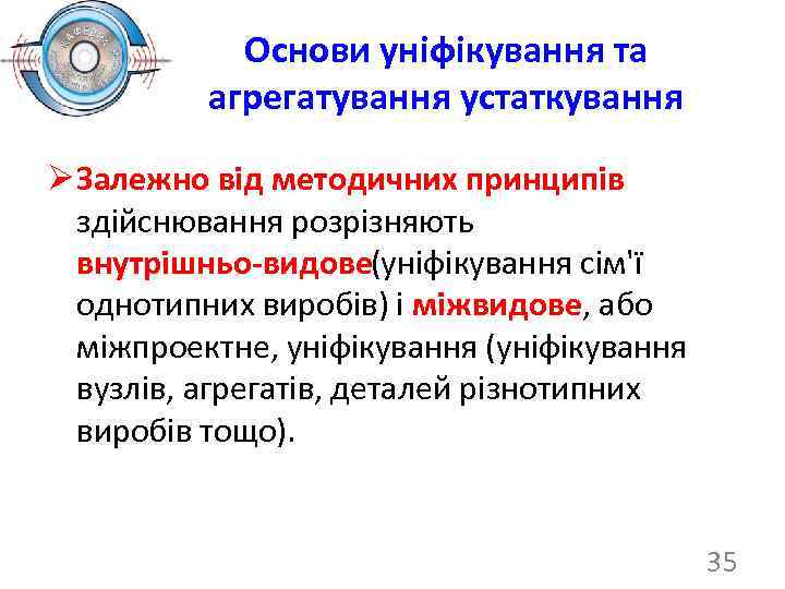 Основи уніфікування та агрегатування устаткування Ø Залежно від методичних принципів здійснювання розрізняють внутрішньо видове(уніфікування