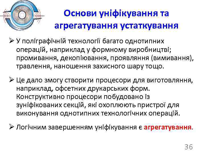 Основи уніфікування та агрегатування устаткування Ø У поліграфічній технології багато однотипних операцій, наприклад у
