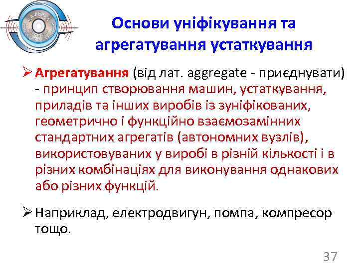 Основи уніфікування та агрегатування устаткування Ø Агрегатування (від лат. aggregate - приєднувати) - принцип