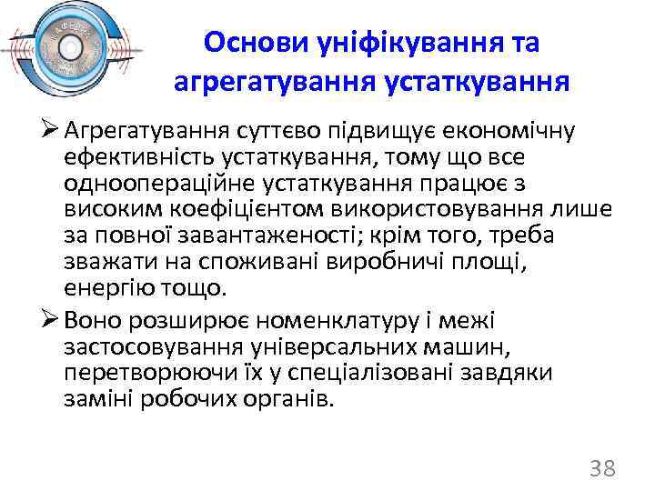 Основи уніфікування та агрегатування устаткування Ø Агрегатування суттєво підвищує економічну ефективність устаткування, тому що