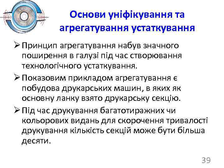 Основи уніфікування та агрегатування устаткування Ø Принцип агрегатування набув значного поширення в галузі під