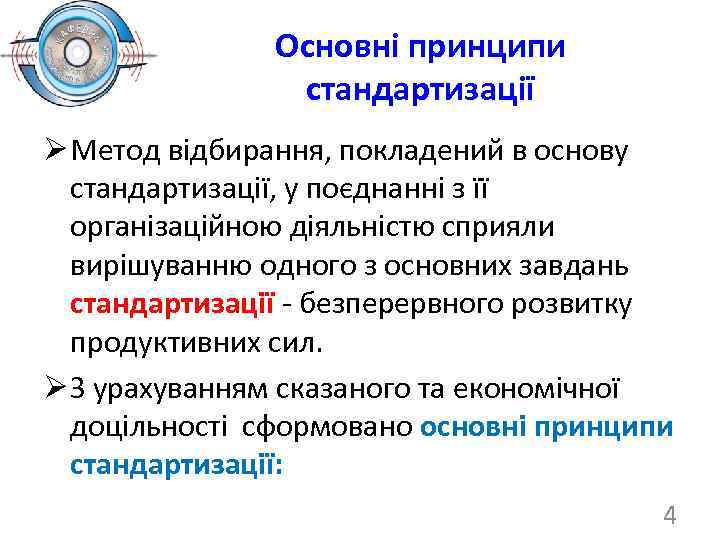 Основні принципи стандартизації Ø Метод відбирання, покладений в основу стандартизації, у поєднанні з її