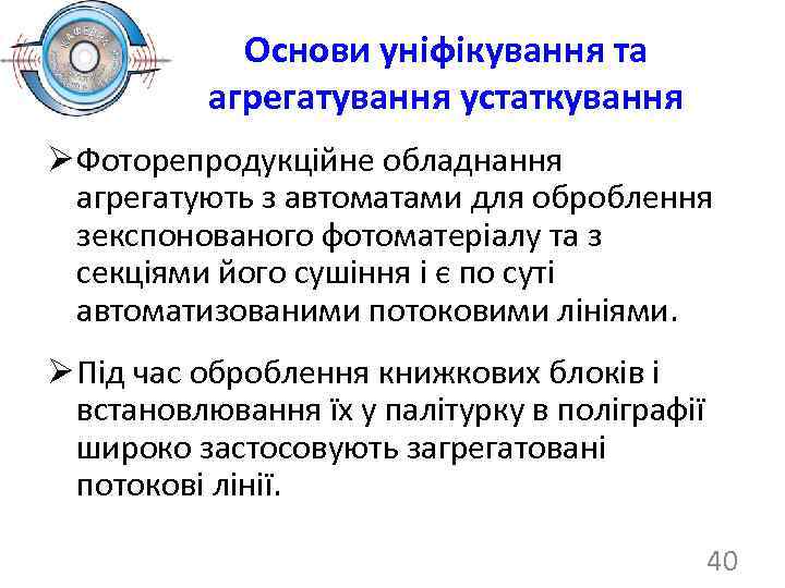 Основи уніфікування та агрегатування устаткування Ø Фоторепродукційне обладнання агрегатують з автоматами для оброблення зекспонованого