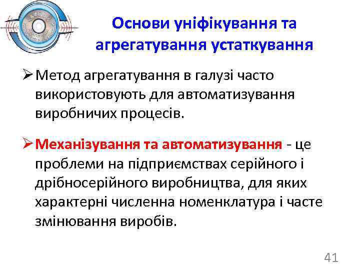 Основи уніфікування та агрегатування устаткування Ø Метод агрегатування в галузі часто використовують для автоматизування