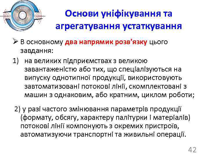 Основи уніфікування та агрегатування устаткування Ø В основному два напрямик розв'язку цього завдання: 1)
