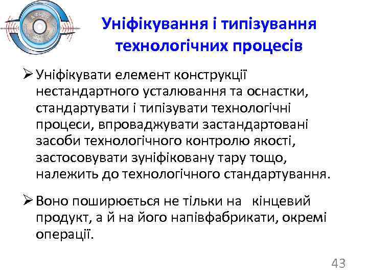 Уніфікування і типізування технологічних процесів Ø Уніфікувати елемент конструкції нестандартного усталювання та оснастки, стандартувати