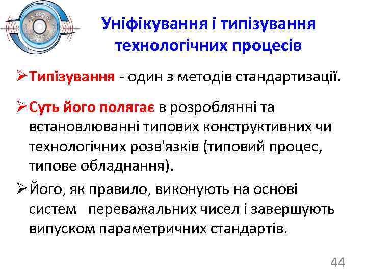 Уніфікування і типізування технологічних процесів Ø Типізування - один з методів стандартизації. Ø Суть