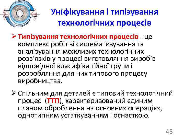 Уніфікування і типізування технологічних процесів Ø Типізування технологічних процесів - це комплекс робіт зі