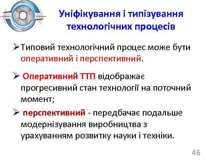 Уніфікування і типізування технологічних процесів Ø Типовий технологічний процес може бути оперативний і перспективний.