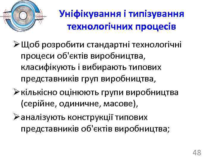 Уніфікування і типізування технологічних процесів Ø Щоб розробити стандартні технологічні процеси об'єктів виробництва, класифікують