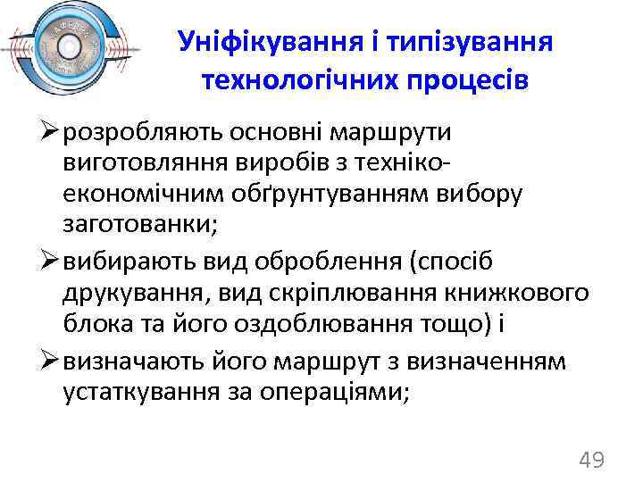 Уніфікування і типізування технологічних процесів Ø розробляють основні маршрути виготовляння виробів з технікоекономічним обґрунтуванням