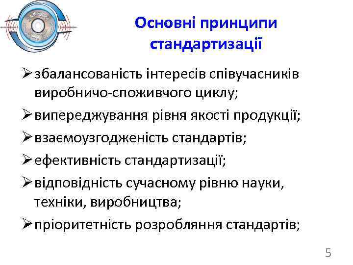 Основні принципи стандартизації Ø збалансованість інтересів співучасників виробничо-споживчого циклу; Ø випереджування рівня якості продукції;