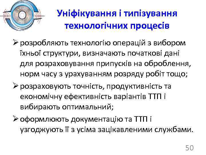 Уніфікування і типізування технологічних процесів Ø розробляють технологію операцій з вибором їхньої структури, визначають