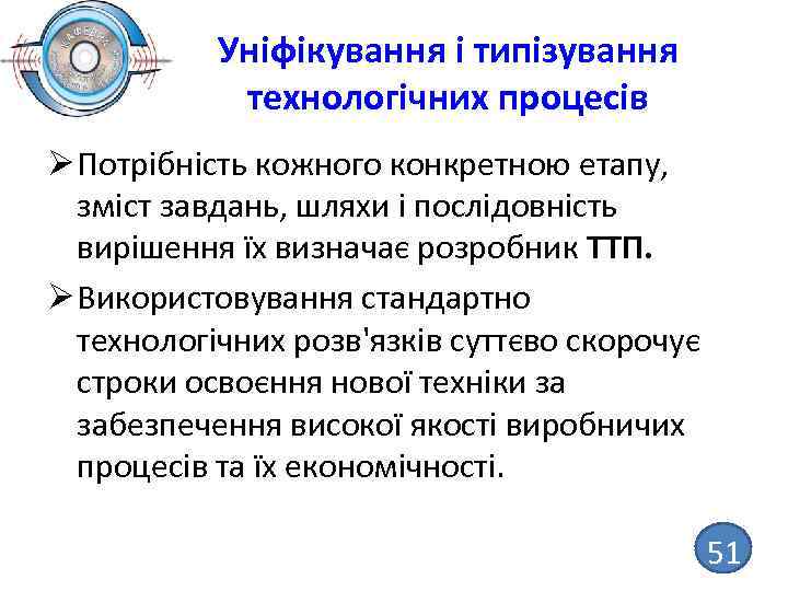 Уніфікування і типізування технологічних процесів Ø Потрібність кожного конкретною етапу, зміст завдань, шляхи і