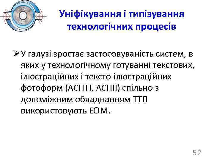 Уніфікування і типізування технологічних процесів Ø У галузі зростає застосовуваність систем, в яких у