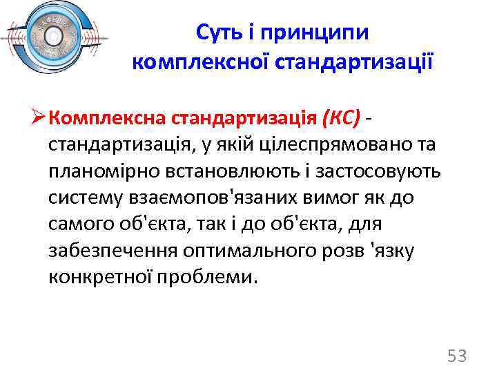 Суть і принципи комплексної стандартизації Ø Комплексна стандартизація (КС) стандартизація, у якій цілеспрямовано та