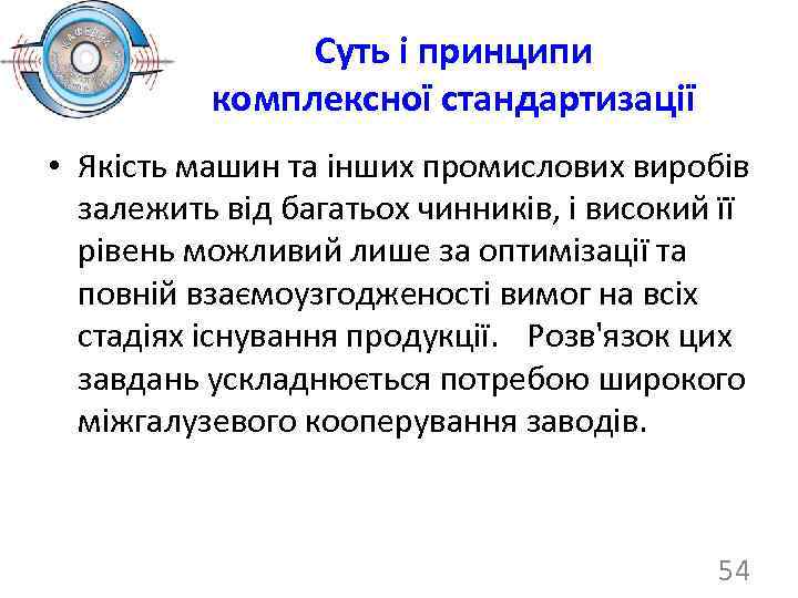 Суть і принципи комплексної стандартизації • Якість машин та інших промислових виробів залежить від