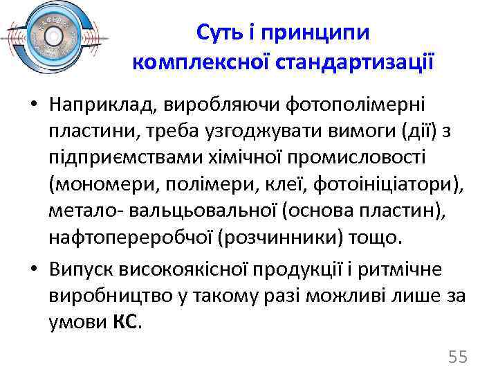 Суть і принципи комплексної стандартизації • Наприклад, виробляючи фотополімерні пластини, треба узгоджувати вимоги (дії)