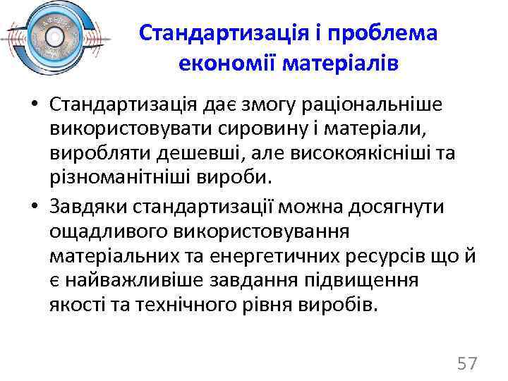 Стандартизація і проблема економії матеріалів • Стандартизація дає змогу раціональніше використовувати сировину і матеріали,