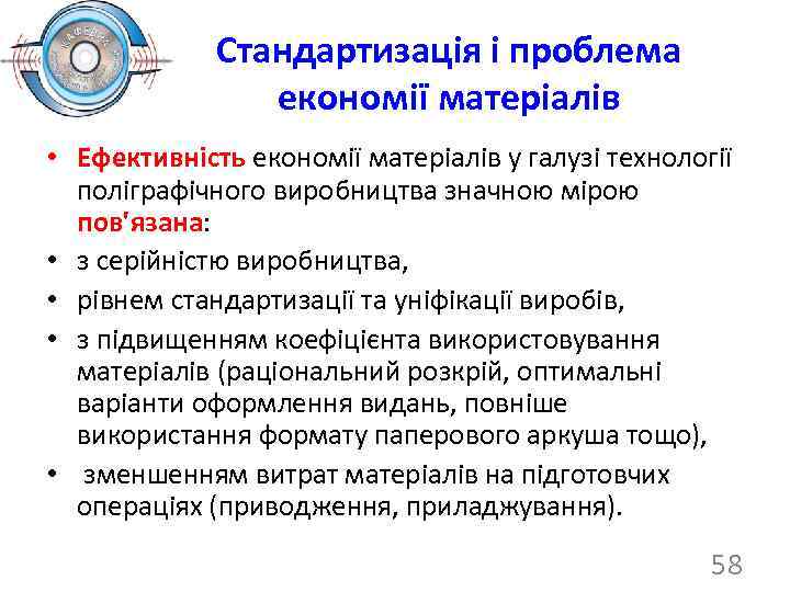 Стандартизація і проблема економії матеріалів • Ефективність економії матеріалів у галузі технології поліграфічного виробництва