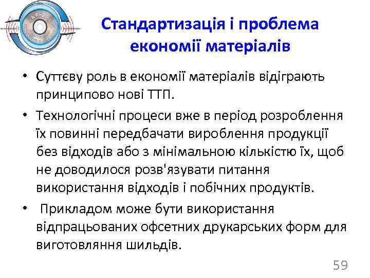 Стандартизація і проблема економії матеріалів • Суттєву роль в економії матеріалів відіграють принципово нові