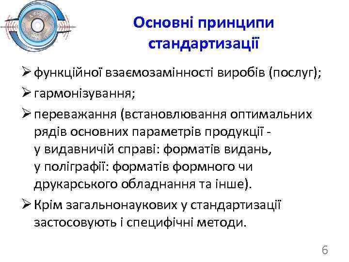 Основні принципи стандартизації Ø функційної взаємозамінності виробів (послуг); Ø гармонізування; Ø переважання (встановлювання оптимальних