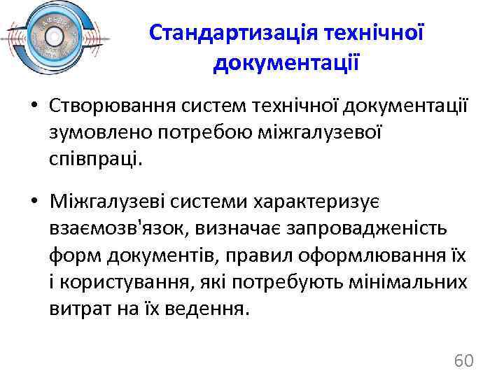 Стандартизація технічної документації • Створювання систем технічної документації зумовлено потребою міжгалузевої співпраці. • Міжгалузеві