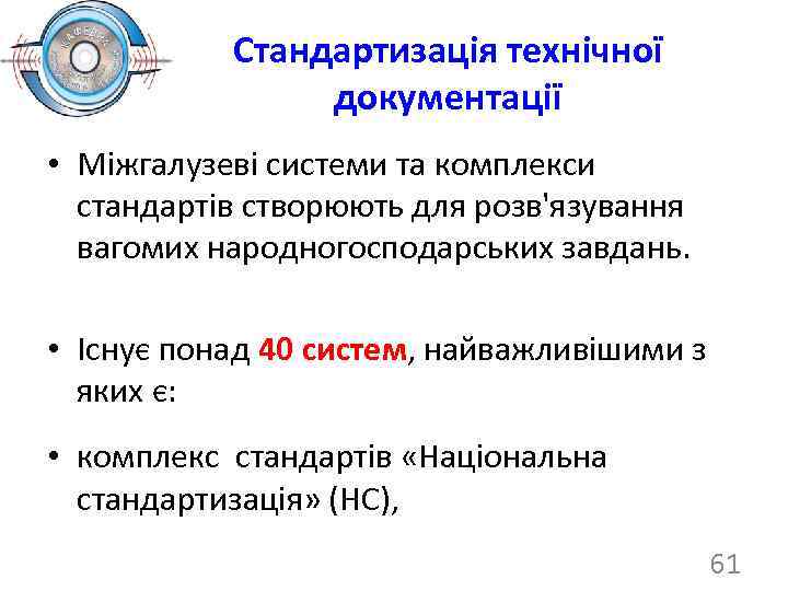 Стандартизація технічної документації • Міжгалузеві системи та комплекси стандартів створюють для розв'язування вагомих народногосподарських